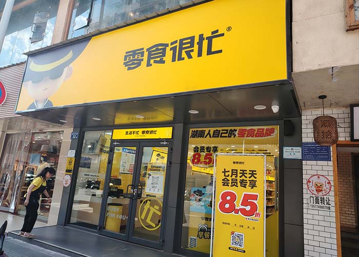 零食很忙官網加盟費及加盟條件，加盟有哪些要求？